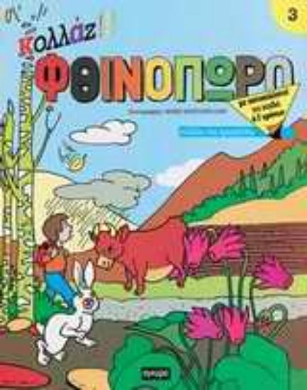 Εικόνα Φθινόπωρο