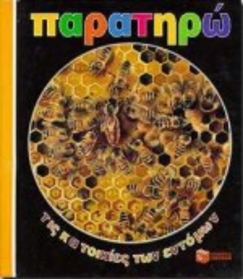 Εικόνα Παρατηρώ τις κατοικίες των εντόμων