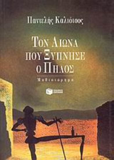 Εικόνα Τον αιώνα που ξύπνησε ο πηλός