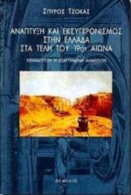Εικόνα της Ανάπτυξη και εκσυγχρονισμός στην Ελλάδα στα τέλη του 19ου αιώνα