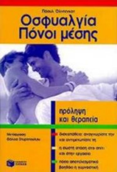 Εικόνα Οσφυαλγία. Πόνοι μέσης