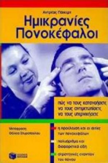 Εικόνα Ημικρανίες, πονοκέφαλοι