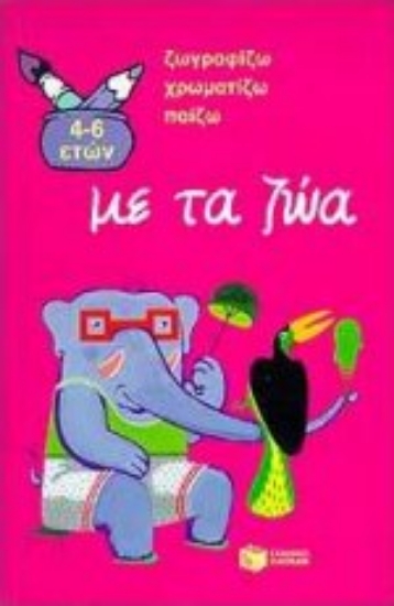 Εικόνα Σχεδιάζω, χρωματίζω, παίζω με τα ζώα