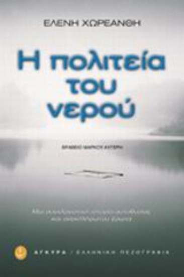 Εικόνα Η πολιτεία του νερού