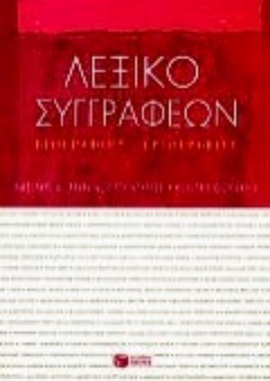 Εικόνα Λεξικό συγγραφέων