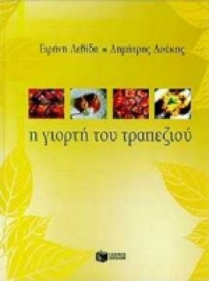 Εικόνα Η γιορτή του τραπεζιού