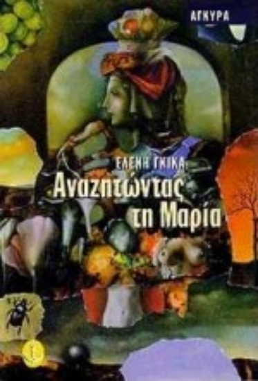 Εικόνα Αναζητώντας τη Μαρία