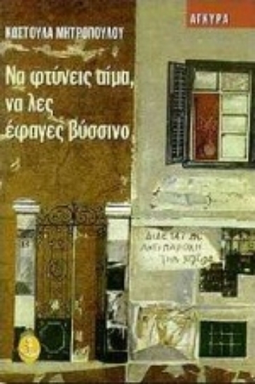 Εικόνα Να φτύνεις αίμα, να λες έφαγες βύσσινο