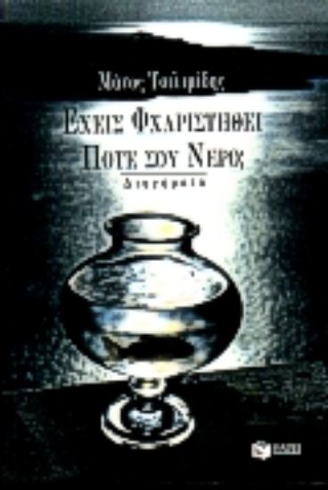 Εικόνα Έχεις φχαριστηθεί ποτέ σου νερό;