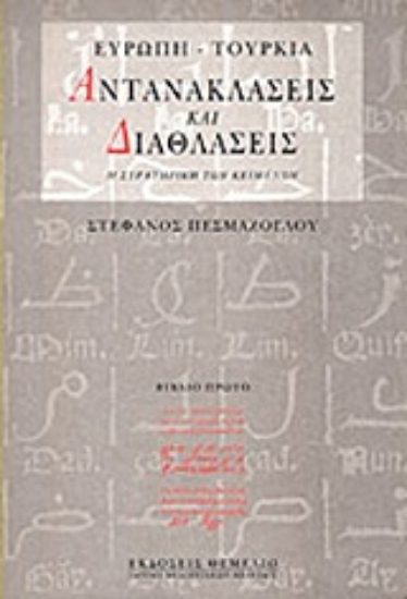 Εικόνα Ευρώπη - Τουρκία: Αντανακλάσεις και διαθλάσεις