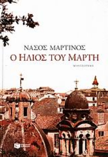 Εικόνα Ο ήλιος του Μάρτη