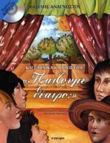 Εικόνα Και ξαφνικά κάποιος είπε: Παίζουμε θέατρο;