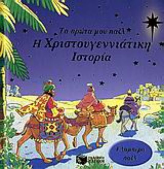 Εικόνα Η χριστουγεννιάτικη ιστορία