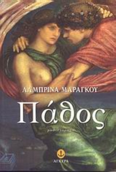 Εικόνα Πάθος