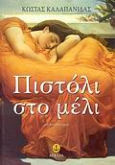 Εικόνα Πιστόλι στο μέλι