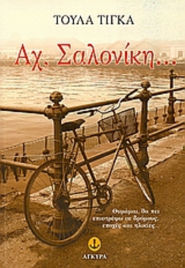 Εικόνα Αχ, Σαλονίκη...