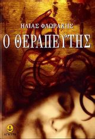 Εικόνα Ο θεραπευτής