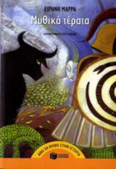 Εικόνα Μυθικά τέρατα