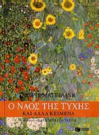 Εικόνα Ο ναός της τύχης και άλλα κείμενα