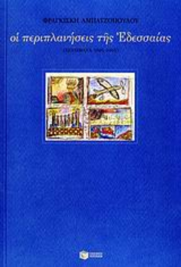 Εικόνα Οι περιπλανήσεις της Εδεσσαίας