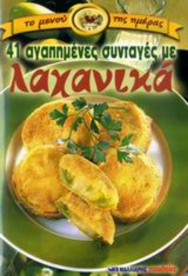 Εικόνα 41 αγαπημένες συνταγές με λαχανικά