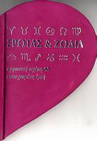 Εικόνα Έρωτας και ζώδια