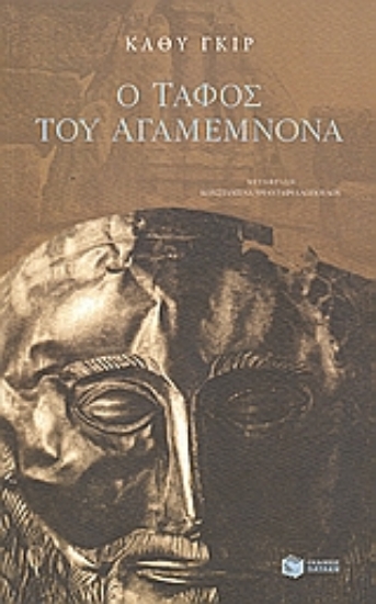 Εικόνα Ο τάφος του Αγαμέμνονα