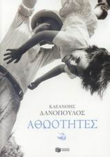 Εικόνα Αθωότητες