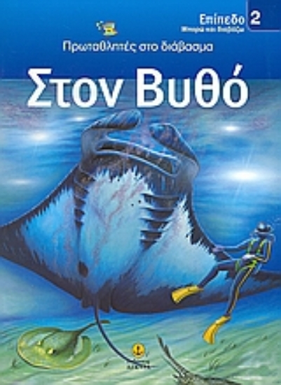 Εικόνα Στο βυθό