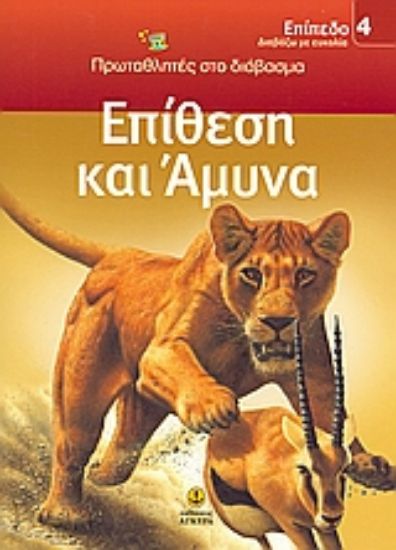 Εικόνα Επίθεση και άμυνα