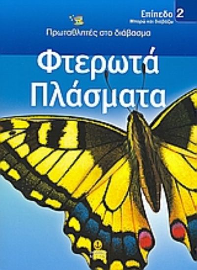 Εικόνα Φτερωτά πλάσματα