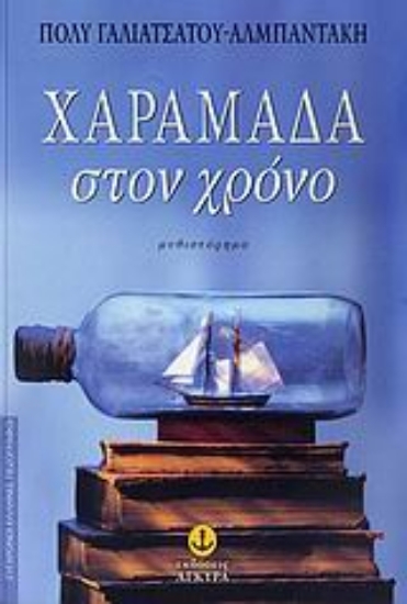 Εικόνα Χαραμάδα στον χρόνο