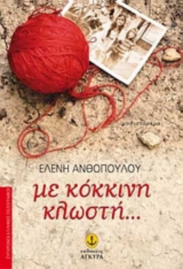 Εικόνα Με κόκκινη κλωστή...