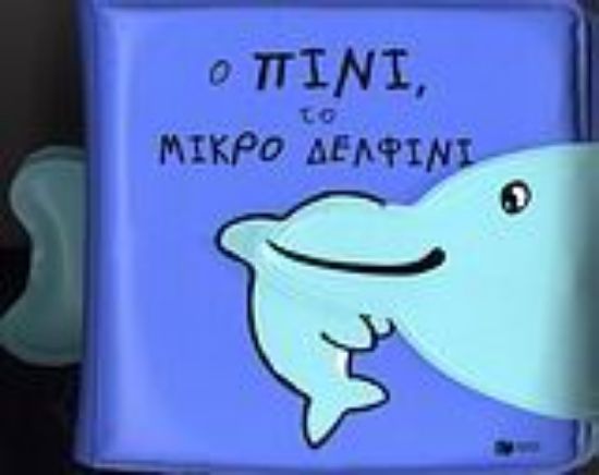 Εικόνα Ο Πίνι, το μικρό δελφίνι