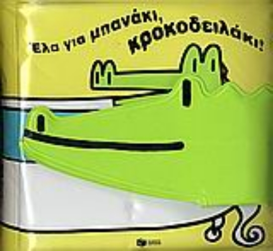 Εικόνα Έλα για μπανάκι, κροκοδειλάκι!