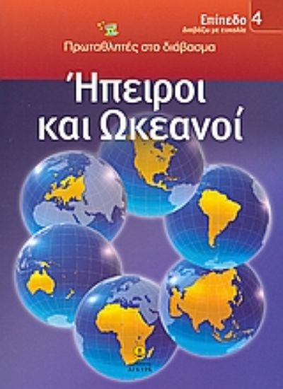 Εικόνα Ήπειροι και ωκεανοί
