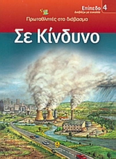 Εικόνα Σε κίνδυνο