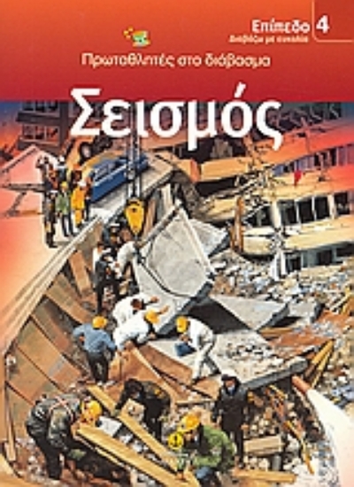 Εικόνα Σεισμός