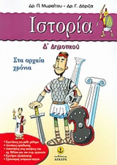Εικόνα Ιστορία Δ΄ δημοτικού