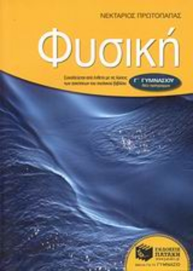 Εικόνα Φυσική Γ΄ γυμνασίου