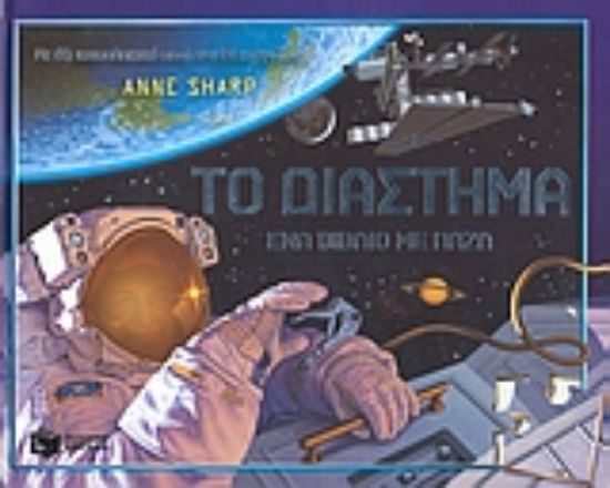 Εικόνα Το διάστημα