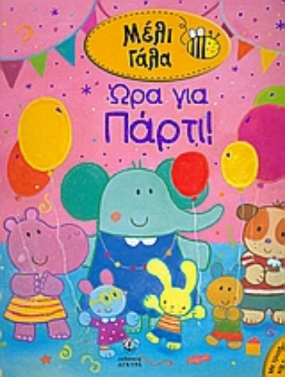 Εικόνα Ώρα για πάρτι