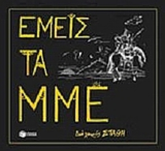 Εικόνα Εμείς τα ΜΜΕ