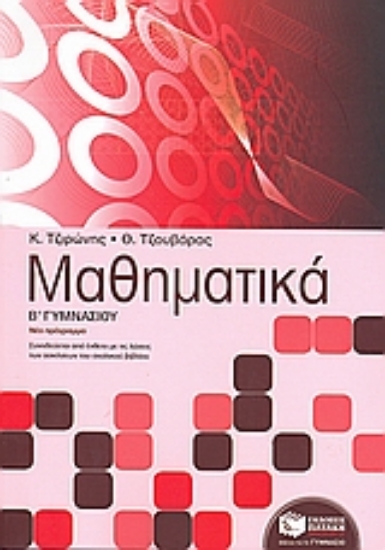 Εικόνα Μαθηματικά Β΄ γυμνασίου