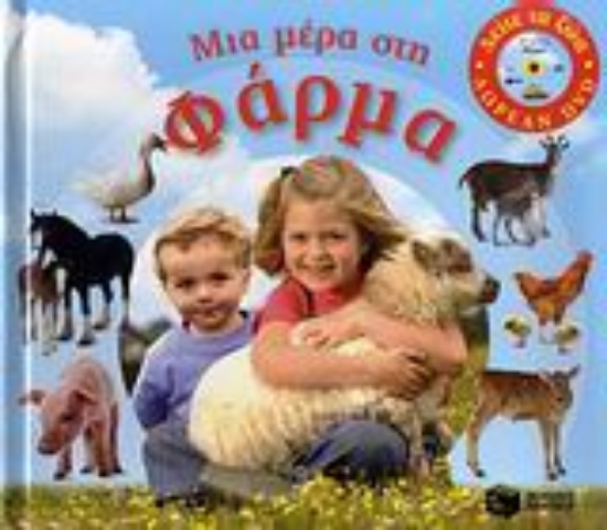 Εικόνα Μια μέρα στη φάρμα