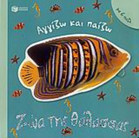 Εικόνα Ζώα της θάλασσας