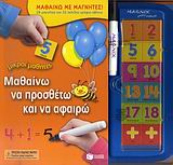 Εικόνα Μαθαίνω να προσθέτω και να αφαιρώ