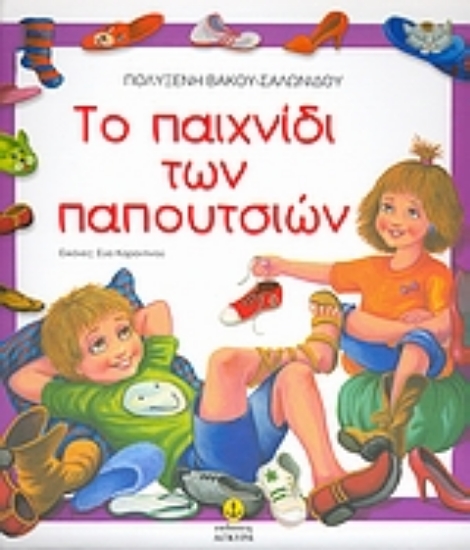 Εικόνα Το παιχνίδι των παπουτσιών