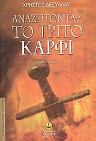 Εικόνα Αναζητώντας το τρίτο καρφί