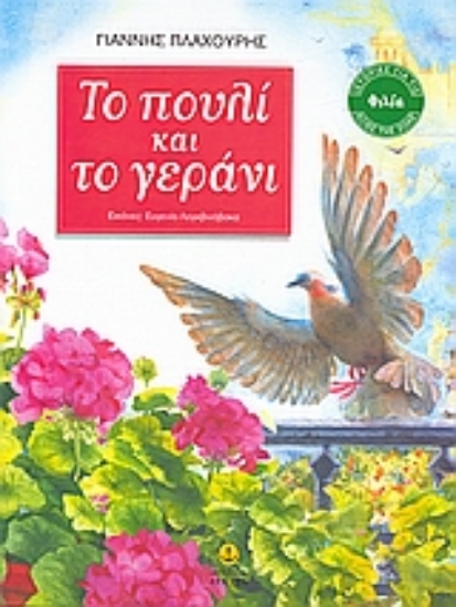 Εικόνα Το πουλί και το γεράνι
